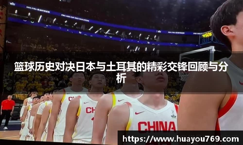 篮球历史对决日本与土耳其的精彩交锋回顾与分析